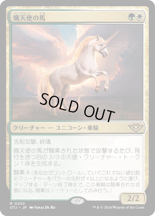 画像1: 【Foil】【日本語版】熾天使の馬/Seraphic Steed (1)