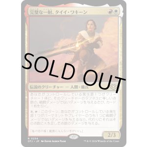 画像: 【Foil】【日本語版】完璧な一射、タイイ・ワキーン/Taii Wakeen, Perfect Shot