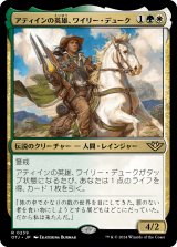 画像: 【日本語版】アティインの英雄、ワイリー・デューク/Wylie Duke, Atiin Hero