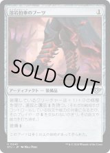 画像: 【日本語版】溶岩拍車のブーツ/Lavaspur Boots