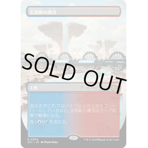 画像: 【Foil】【ボーダーレス】【日本語版】尖塔断の運河/Spirebluff Canal