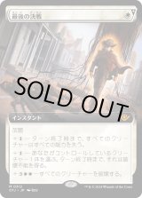 画像: 【Foil】【拡張枠】【日本語版】最後の決戦/Final Showdown