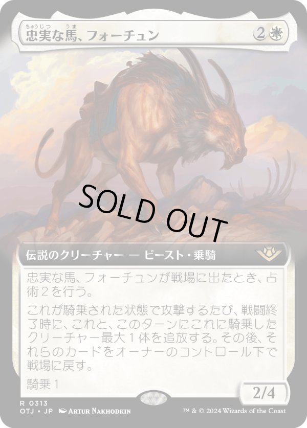 画像1: 【Foil】【拡張枠】【日本語版】忠実な馬、フォーチュン/Fortune, Loyal Steed (1)