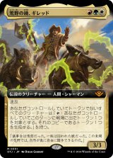 画像: 【拡張枠】【日本語版】荒野の鏡、ギレッド/Ghired, Mirror of the Wilds