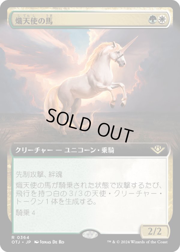 画像1: 【拡張枠】【日本語版】熾天使の馬/Seraphic Steed (1)