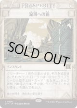 画像: 【Foil】【速報】【日本語版】流刑への道/Path to Exile