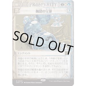 画像: 【Foil】【速報】【日本語版】拘留の宝球/Detention Sphere