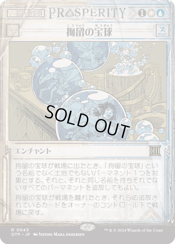 画像1: 【Foil】【速報】【日本語版】拘留の宝球/Detention Sphere (1)