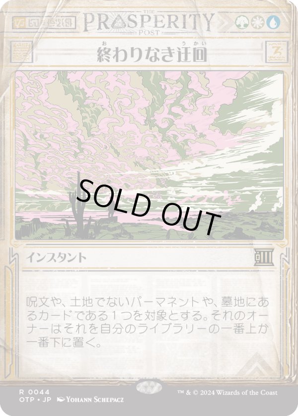 画像1: 【Foil】【速報】【日本語版】終わりなき迂回/Endless Detour (1)