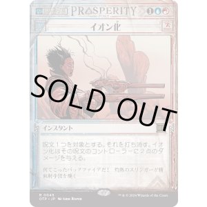 画像: 【Foil】【速報】【日本語版】イオン化/Ionize