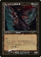 画像: 【プロモFoil】【旧枠】【日本語版】センギアの吸血鬼/Sengir Vampire