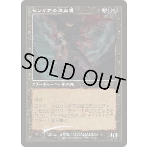 画像: 【プロモFoil】【旧枠】【日本語版】センギアの吸血鬼/Sengir Vampire