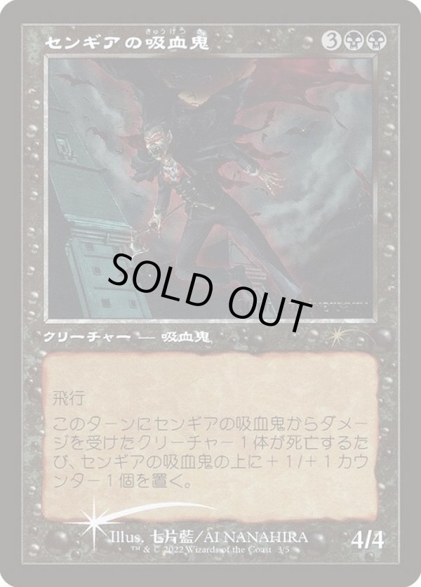 画像1: 【プロモFoil】【旧枠】【日本語版】センギアの吸血鬼/Sengir Vampire (1)