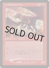 画像: 【プロモFoil】【旧枠】【日本語版】シヴ山のドラゴン/Shivan Dragon