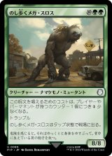 画像: 【日本語版】のし歩くメガ・スロス/Lumbering Megasloth