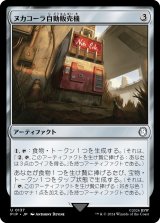 画像: 【日本語版】ヌカコーラ自動販売機/Nuka-Cola Vending Machine