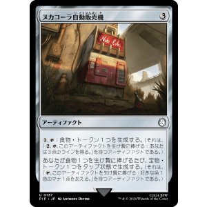 画像: 【日本語版】ヌカコーラ自動販売機/Nuka-Cola Vending Machine