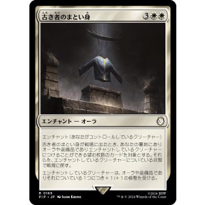 画像: 【日本語版】古き者のまとい身/Mantle of the Ancients