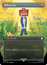 画像: 【Vault Boy】【日本語版】世界のるつぼ/Crucible of Worlds