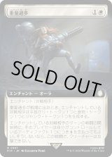 画像: 【Foil】【拡張枠】【日本語版】重量過多/Overencumbered