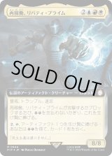 画像: 【サージFoil】【拡張枠】【日本語版】再稼働、リバティ・プライム/Liberty Prime, Recharged