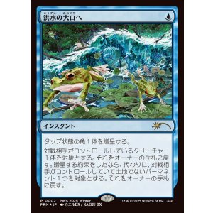 画像: 【Foil】【PWSプロモ】【日本語版】洪水の大口へ/Into the Flood Maw