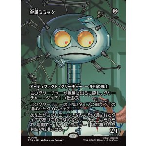 画像: 【ボーダーレス】【日本語版】金属ミミック/Metallic Mimic