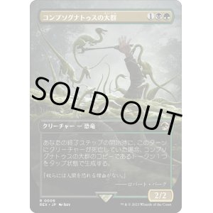 画像: 【Foil】【日本語版】コンプソグナトゥスの大群/Compy Swarm