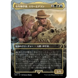 画像: 【日本語版】古生物学者、エリーとアラン/Ellie and Alan, Paleontologists