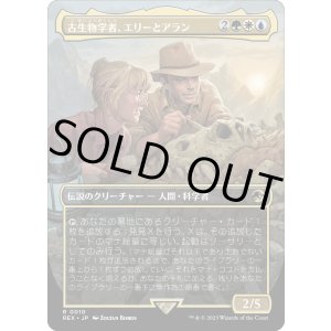 画像: 【日本語版】古生物学者、エリーとアラン/Ellie and Alan, Paleontologists