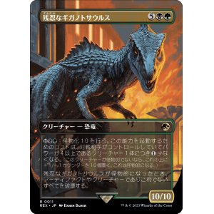 画像: 【日本語版】残忍なギガノトサウルス/Grim Giganotosaurus
