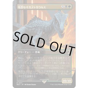 画像: 【日本語版】残忍なギガノトサウルス/Grim Giganotosaurus