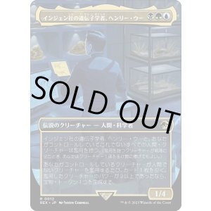 画像: 【日本語版】インジェン社の遺伝子学者、ヘンリー・ウー/Henry Wu, InGen Geneticist