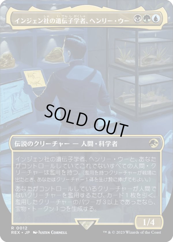 画像1: 【日本語版】インジェン社の遺伝子学者、ヘンリー・ウー/Henry Wu, InGen Geneticist (1)