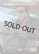 画像: 【日本語版】カオス理論家、イアン・マルコム/Ian Malcolm, Chaotician