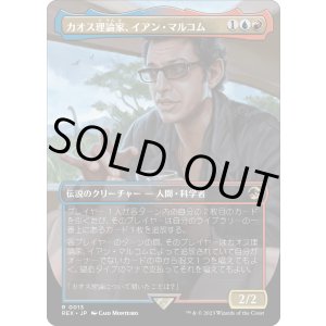 画像: 【日本語版】カオス理論家、イアン・マルコム/Ian Malcolm, Chaotician