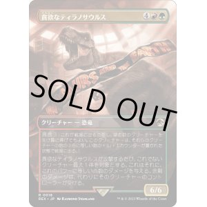 画像: 【Foil】【日本語版】貪欲なティラノサウルス/Ravenous Tyrannosaurus