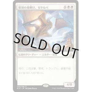 画像: 【日本語版】原初の夜明け、ゼタルパ/Zetalpa, Primal Dawn