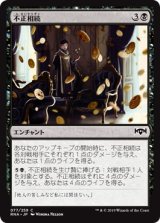 画像: 【日本語版】不正相続/Ill-Gotten Inheritance