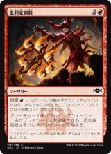画像: 【日本語版】批判家刺殺/Skewer the Critics
