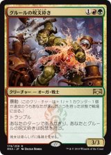 画像: 【日本語版】グルールの呪文砕き/Gruul Spellbreaker