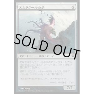 画像: 『英語版』エムラクールの手/Hand of Emrakul