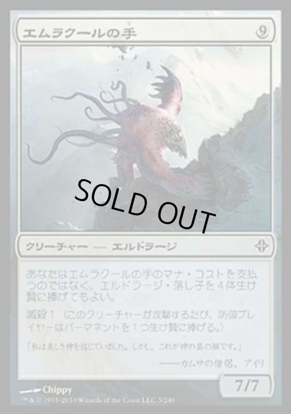 画像1: 【日本語版】エムラクールの手/Hand of Emrakul (1)