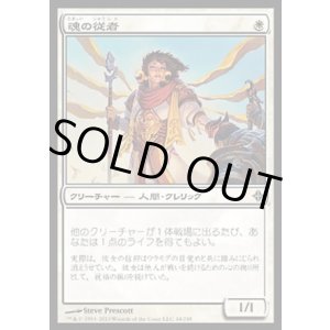 画像: 【日本語版】魂の従者/Soul's Attendant