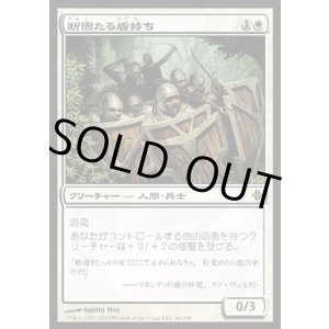画像: 【日本語版】断固たる盾持ち/Stalwart Shield-Bearers