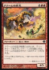画像: 【日本語版】アクームの岩足/Akoum Boulderfoot