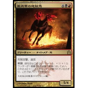 画像: 【日本語版】謝肉祭の地獄馬/Carnival Hellsteed
