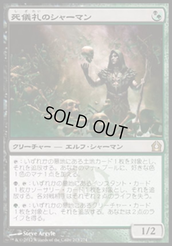 画像1: 『英語版』死儀礼のシャーマン/Deathrite Shaman (1)