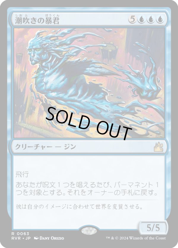 画像1: 【日本語版】潮吹きの暴君/Tidespout Tyrant (1)