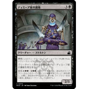 画像: 【日本語版】ディミーア家の護衛/Dimir House Guard